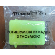 Протишумові вкладиші мод.1271 Trident (100 пар упак.)